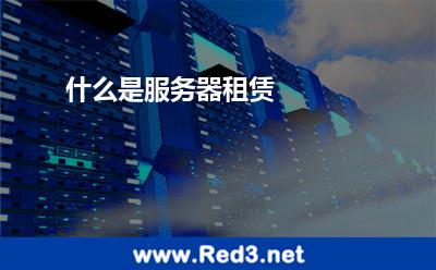 什么是服务器租赁