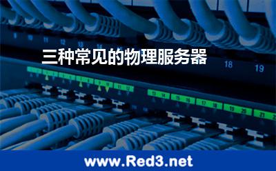 三种常见的物理服务器