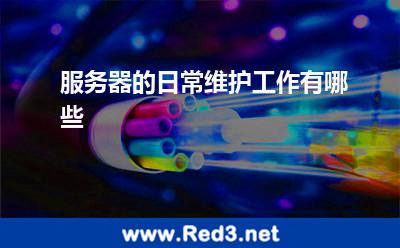 服务器的日常维护工作有哪些