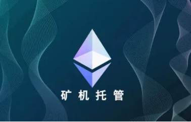 矿机托管价格(国内外矿机托管费多少?) 矿机托管,矿机