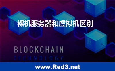 裸机服务器和虚拟机区别