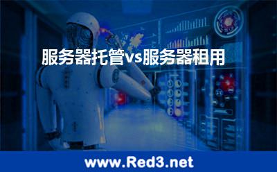服务器托管vs服务器租用