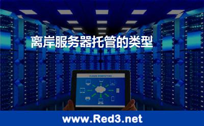 离岸服务器托管的类型