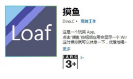 Win10商店上架摸鱼app 竟是高效工作神器