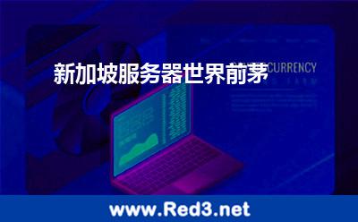 新加坡服务器世界前茅