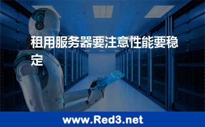 租用服务器要注意性能要稳定