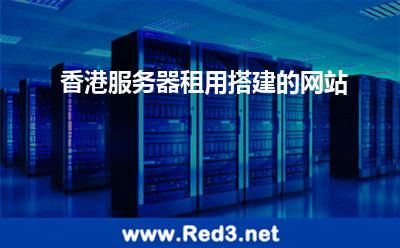 香港服务器建站(香港服务器租用搭建的网站)