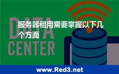 服务器租用需要掌握以下几个方面
