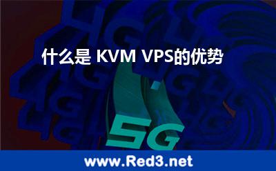 什么是 KVM VPS的优势