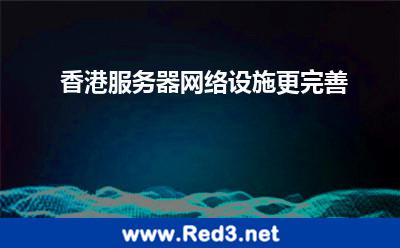 香港服务器网络设施更完善