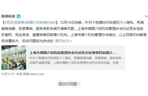 因侵犯个人隐私!上海约谈百合佳缘等四家线上婚恋平台