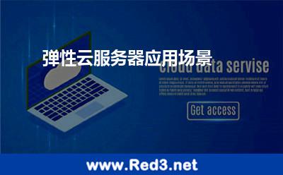 弹性云服务器应用场景 计算高性能