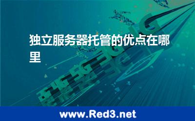独立服务器托管的优点在哪里