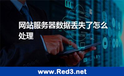 网站服务器数据丢失了怎么处理