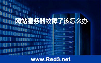 网站服务器故障了,该怎么办
