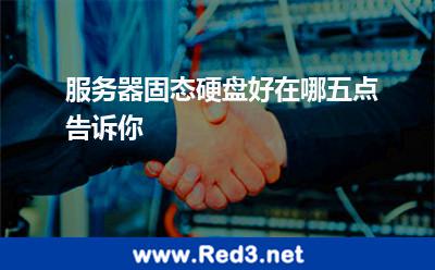 服务器固态硬盘好在哪五点告诉你