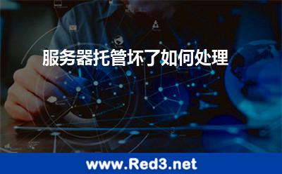 服务器托管坏了如何处理