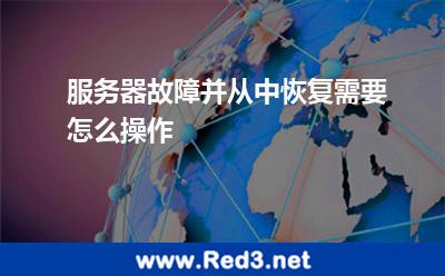 服务器故障并从中恢复需要怎么操作