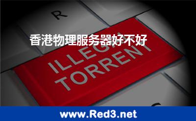 香港物理服务器好不好 服务器香港