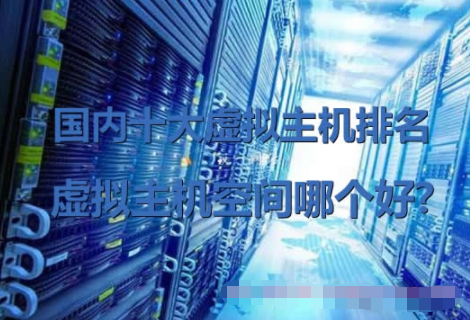 国内最好的虚拟主机(国内十大虚拟主机排名)