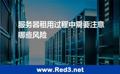 服务器租用过程中需要注意哪些风险