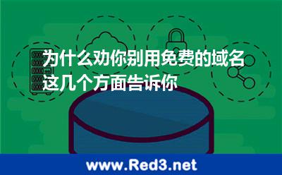 为什么劝你别用免费的域名,这几个方面告诉你