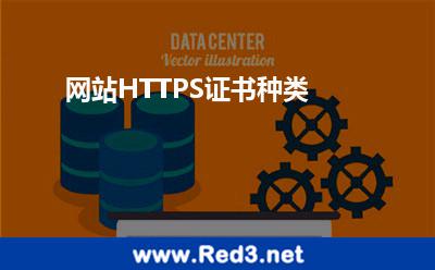 网站HTTPS证书种类