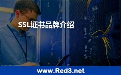 SSL证书品牌介绍