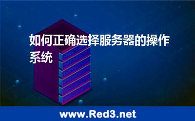 如何正确选择服务器的操作系统