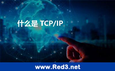 什么是 TCP/IP