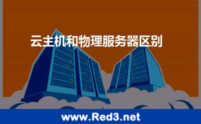 云主机和物理服务器区别
