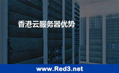 香港云服务器的优势有哪些
