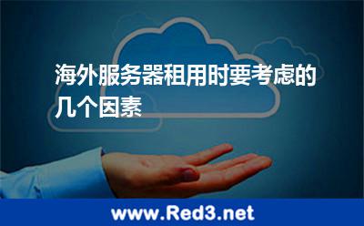 海外服务器租用时要考虑的几个因素