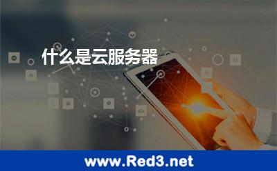 什么是云服务器