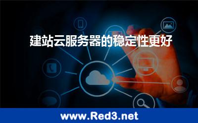 建站云服务器的稳定性更好