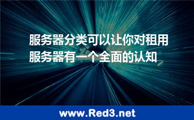 服务器租用知识 服务器租用有哪些分类