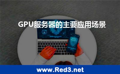GPU服务器的主要应用场景