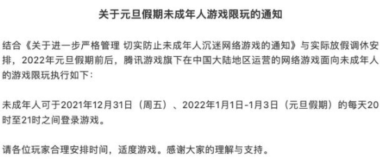 腾讯规定元旦期间未成年人一天只能玩一小时游戏 腾讯游戏,防沉迷