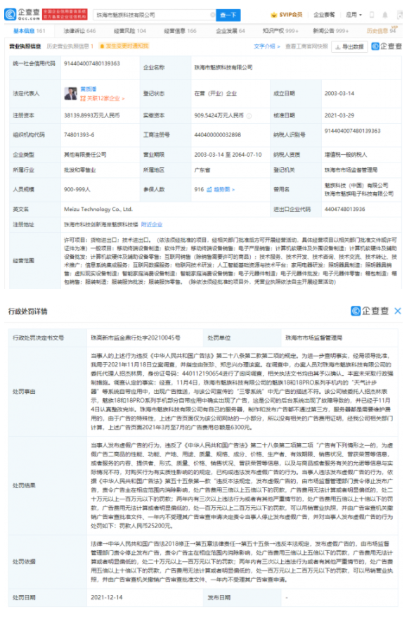 魅族因“三零系统”出现广告被行政处罚