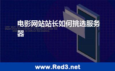 电影网站站长如何挑选服务器