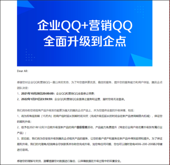 腾讯企业QQ宣布即将停运:2022年1月31日不再提供服务