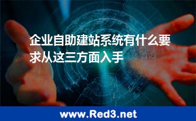 企业自助建站系统有什么要求从这三方面入手 自助建站系统模版