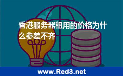 香港服务器租用的价格为什么参差不齐