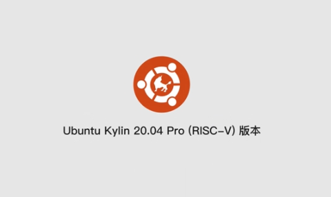 优麒麟20.04 Pro RISC-V版本首发:20+款自研软件 Ubuntu,优麒麟