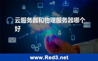 云服务器和物理服务器哪个好