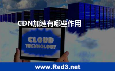 CDN加速有哪些作用