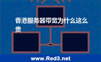 香港服务器带宽为什么这么贵