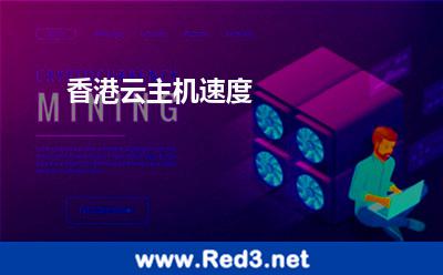 香港云主机速度(香港云主机的速度怎么样)