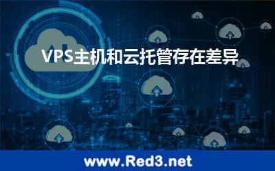 VPS主机和云托管存在差异