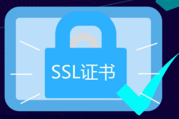 ssl证书是什么东西(ssl证书有什么用)